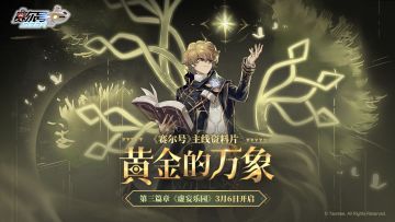 《赛尔号巅峰之战》主线资料片【黄金的万象】第三篇章-转发有奖