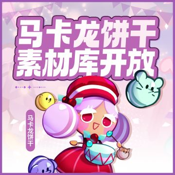 「马卡龙饼干」素材库开放！