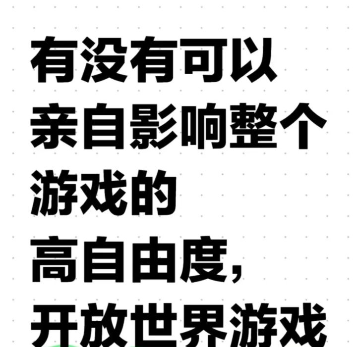 有没有可以亲自影响整个游戏的高自由度截图