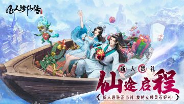 仙途启程丨凡修论坛新人专区开启，诸位道友速来报到！