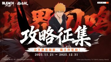 《境·界 刀鸣》攻略征集活动今日开启！