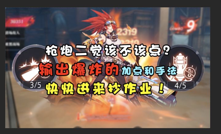 枪炮二觉该不该点?保姆级枪炮PVE加点和输出手法攻略!截图