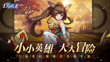 Q版奇幻策略回合制手游，小小英雄，大大冒险