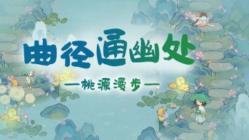 【桃源漫步】1分钟学会6种夏日幽雅布局