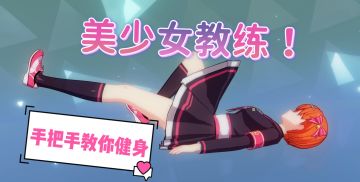美少女当健身教练！陪你一起训练！练个几小时都不累！