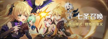 「七圣召唤」热斗模式：修炼的奥义