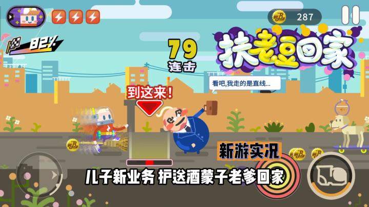 【扶老豆回家】试玩实况解说截图