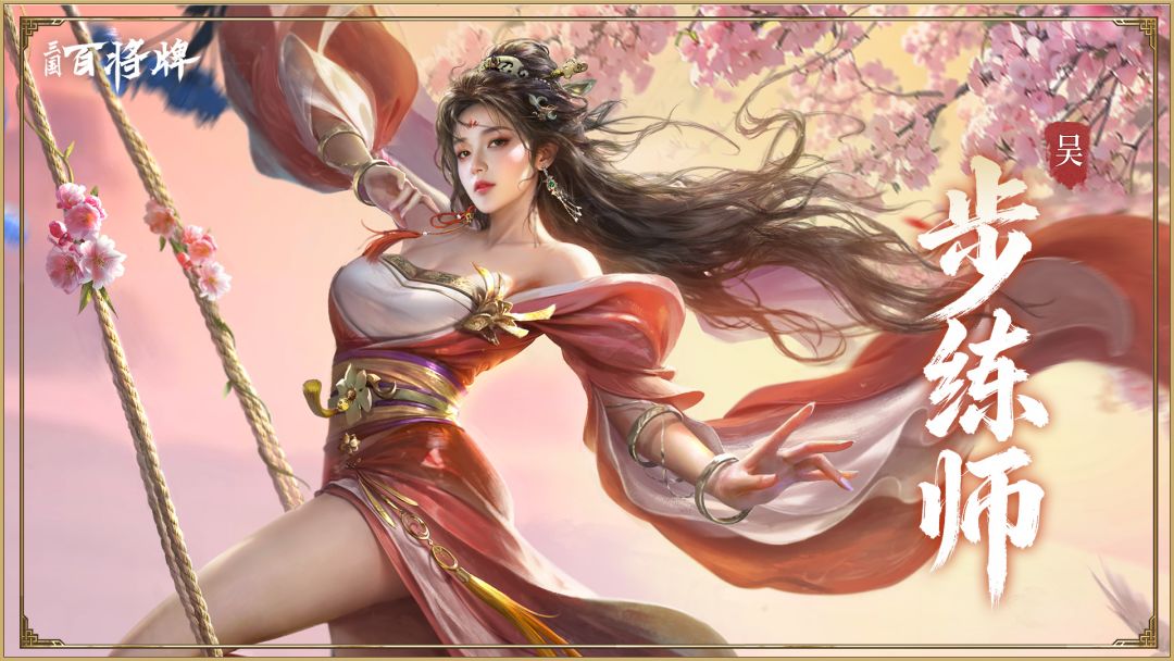 【三国百将牌】步练师（9月16日上线）截图