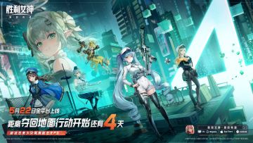 【评论赢周边】还有4天!《胜利女神：新的希望》倒计时讨论送福利