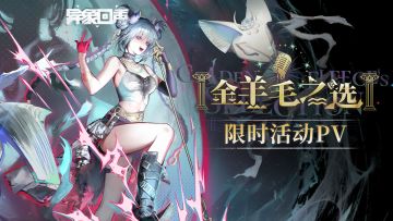 《异象回声》限时活动丨金羊毛之选PV