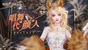 全城热恋 公测开启！唱舞代颜人捏脸有奖征集活动