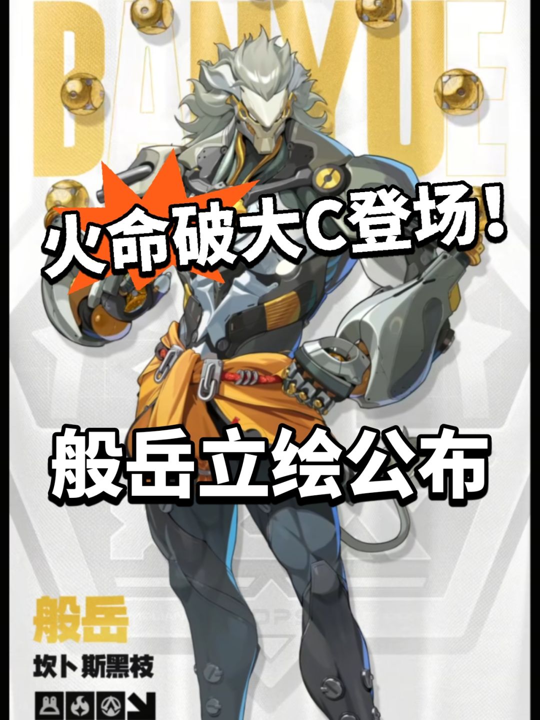 绝区零:般岳立绘公布! 最强男命破! 1