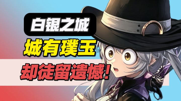白银之城：欲抑先扬版杂谈丨产能十分，运营扣掉七分截图