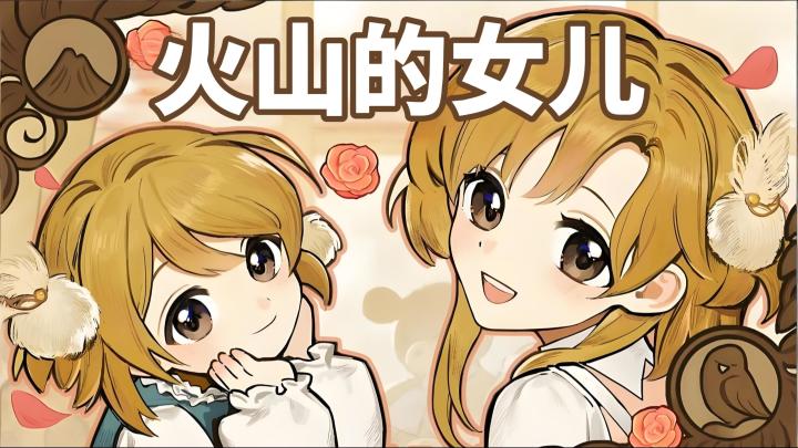 【今日安利#161】与女儿度过的每一天~-火山的女儿截图
