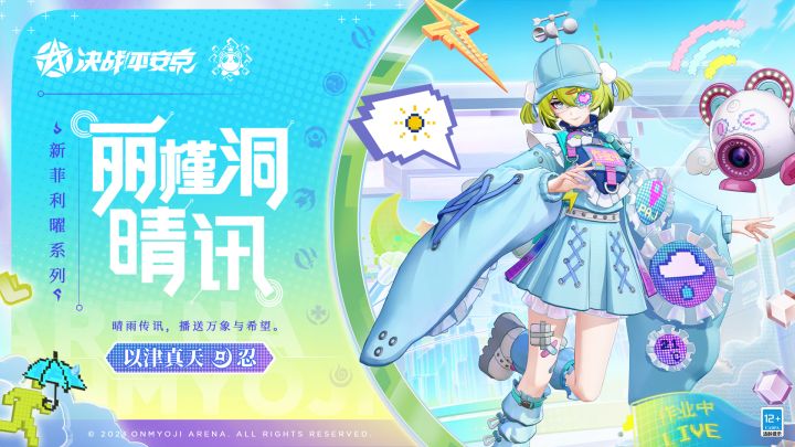【皮肤展示】以津真天新菲利曜系列皮肤「丽槿洞·晴讯」截图