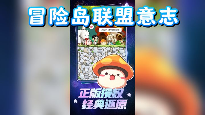 冒险岛联盟意志,带你找回童年乐趣!截图
