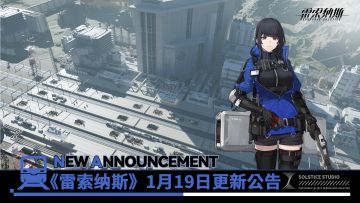 《雷索纳斯》1月19日更新公告