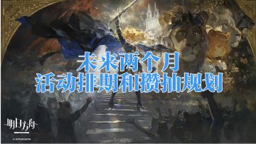 浅谈未来两个月的活动排期和资源规划