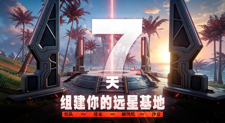 👑 远星|启航测试「远星队长招募令」活动贴截图