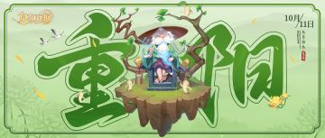 三界时节丨重阳：相伴登高望远，静赏秋日芳华