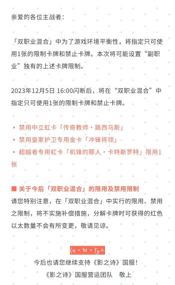 “双职业混合”中限制卡牌和禁止卡牌相关公告#影之诗