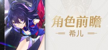 角色前瞻 | 希儿