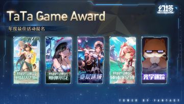 TaTa Game Award 2022最佳活动提名公布