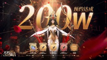 互动有奖 | 《不朽箴言》预约200万奖励解锁，预约公测再领10抽