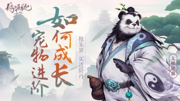 【玩家攻略】宠物的进阶该如何成长