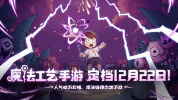 【有奖盖楼活动】魔法工艺手游正式定档12月22日！首发情报抢先看