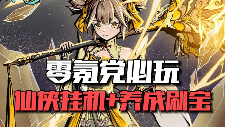 不氪不肝0氪也能玩的仙侠RPG,水墨国风真的很养眼截图