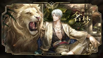 查理苏・奢梦｜眷影・困兽之吻系列灵犀