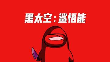黑太空：鲨悟能