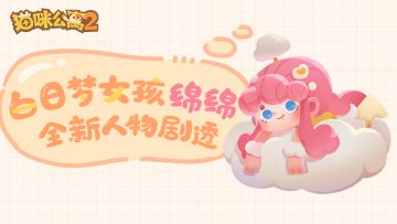 角色剧透|熬制云彩的白日梦女孩