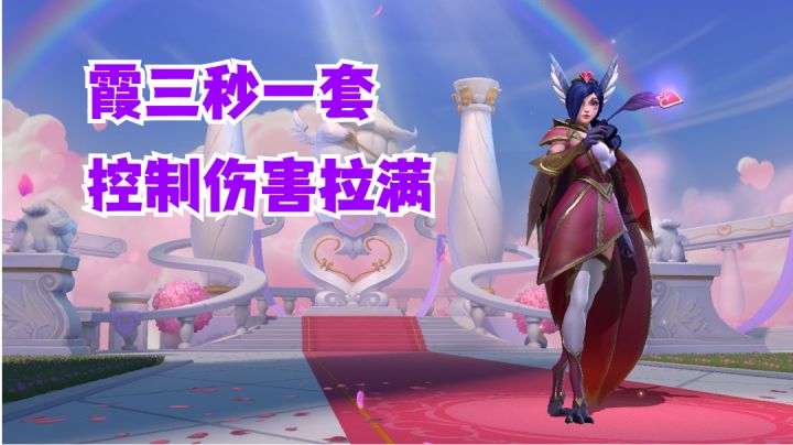 霞三秒一套控制伤害拉满【有手就行】截图