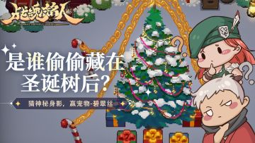 【TapTap专属活动】是谁偷偷藏在圣诞树后？