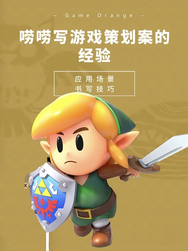 唠唠写游戏策划案的经验 1