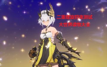 二重螺旋狩夜测试 藏宝图与读物大全