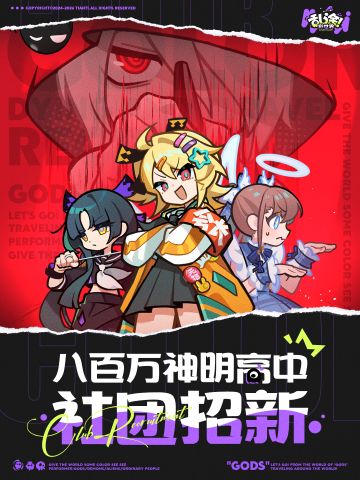 有奖活动 | 神明高中社团大舞台，有活你就来！