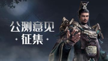 意见征集 | 《霸业》公测反馈&意见征集