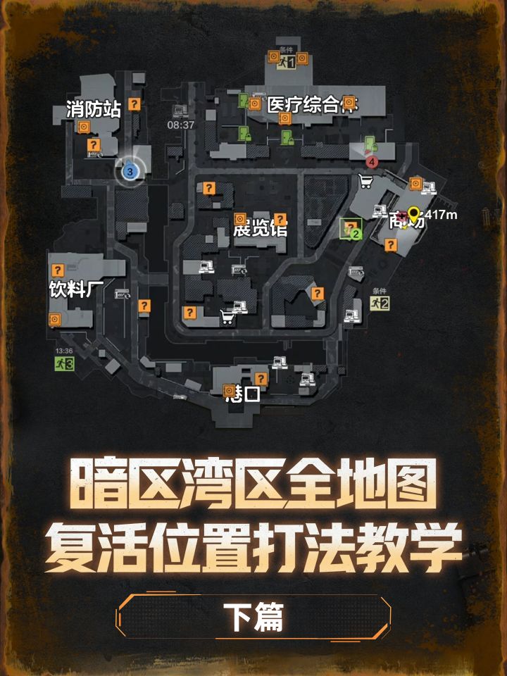暗区湾区全地图复活位置打法教学(下篇)截图