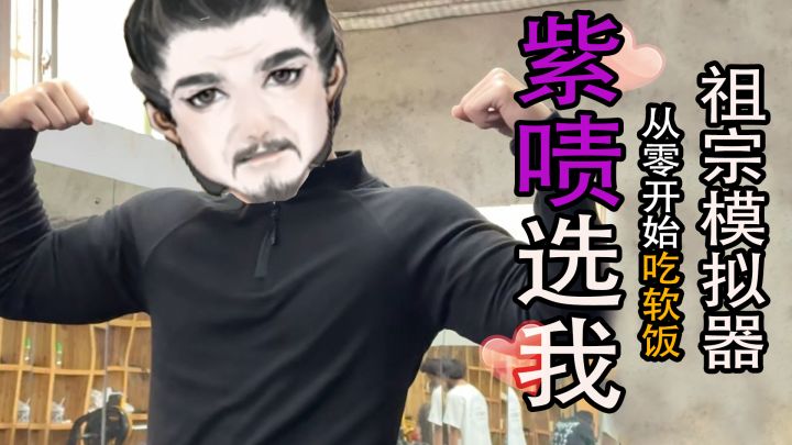 祖宗模拟器✖软饭模拟器√截图
