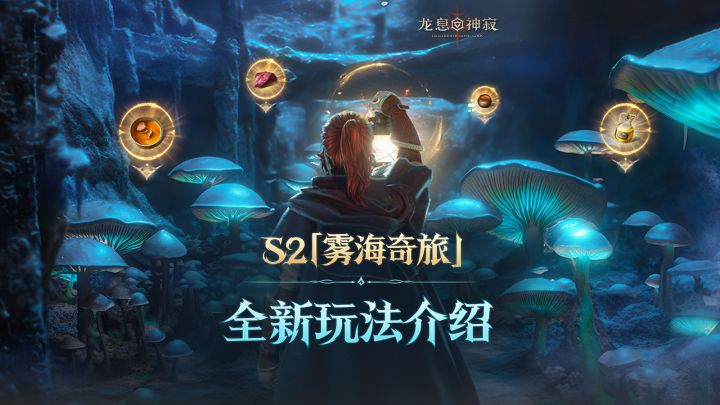 S2赛季「雾海奇旅」前瞻——玩法篇截图