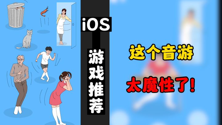 【iOS推荐06】魔性音游!背着老妈在房间里嗨到爆了!截图