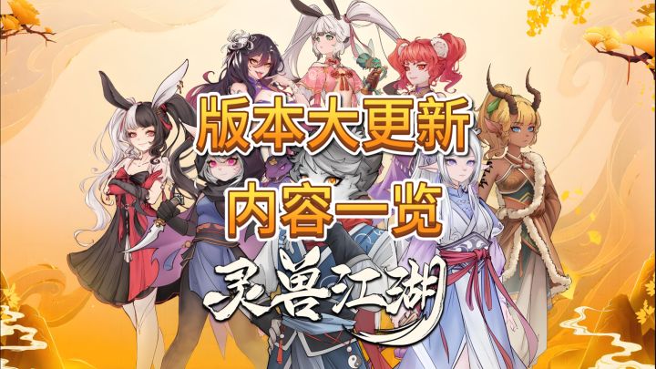 速看【灵兽江湖】版本大更新!内容一览截图