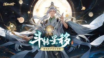 游戏原声音乐EP|《斗转星移》