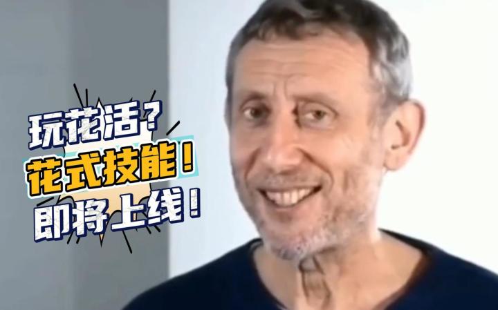 “限时花式周”即将来袭,全新“花式技能”酷炫登场!截图