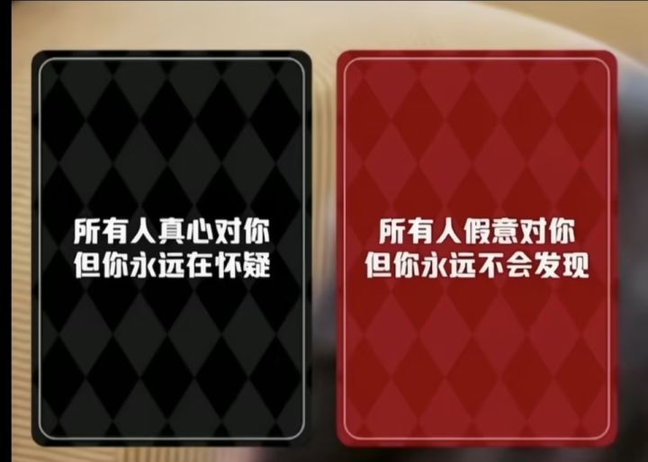 所有人真心但你多疑 VS 所有人假意但你永远看不出？截图