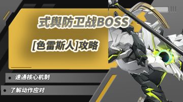 绝区零式舆防卫战BOSS|色雷斯人攻略