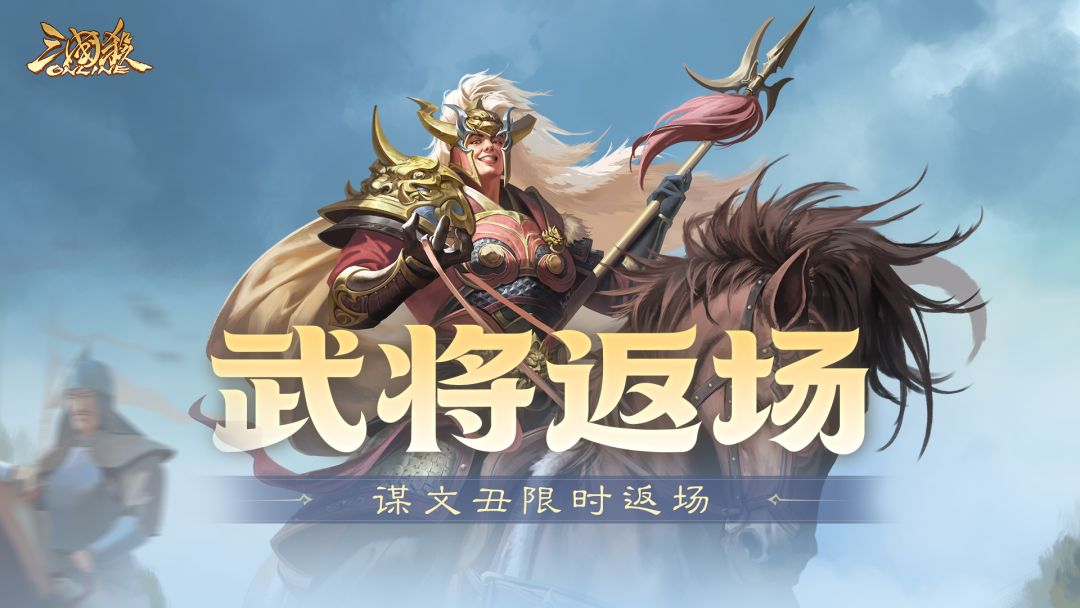 【官方活动】春日祈愿界张春华返场 仙辰玉曲*诸葛果夺宝上新截图